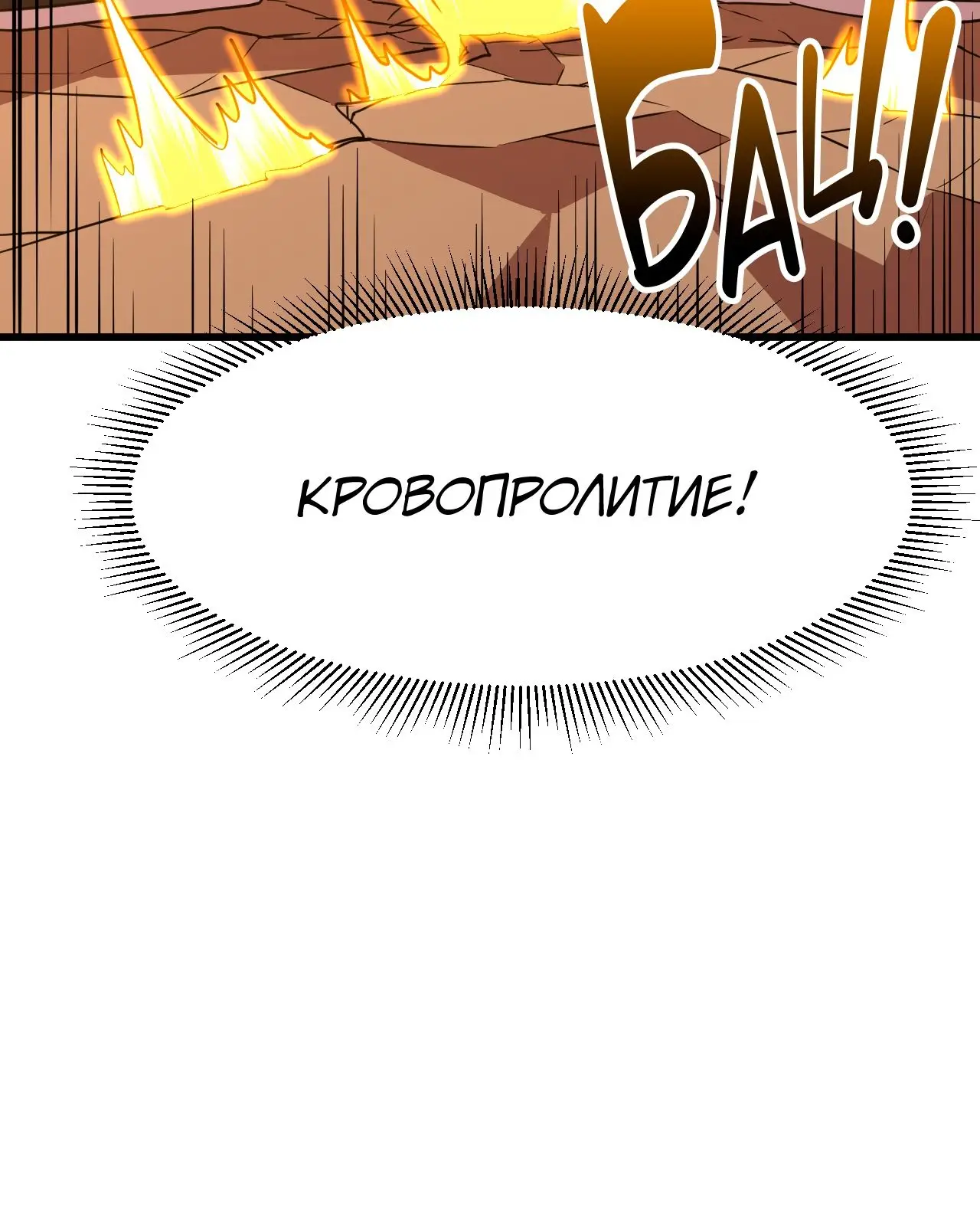 Страница 18 главы 76 манги Я прокачиваюсь во сне, убивая монстров / Apex Future Martial Arts