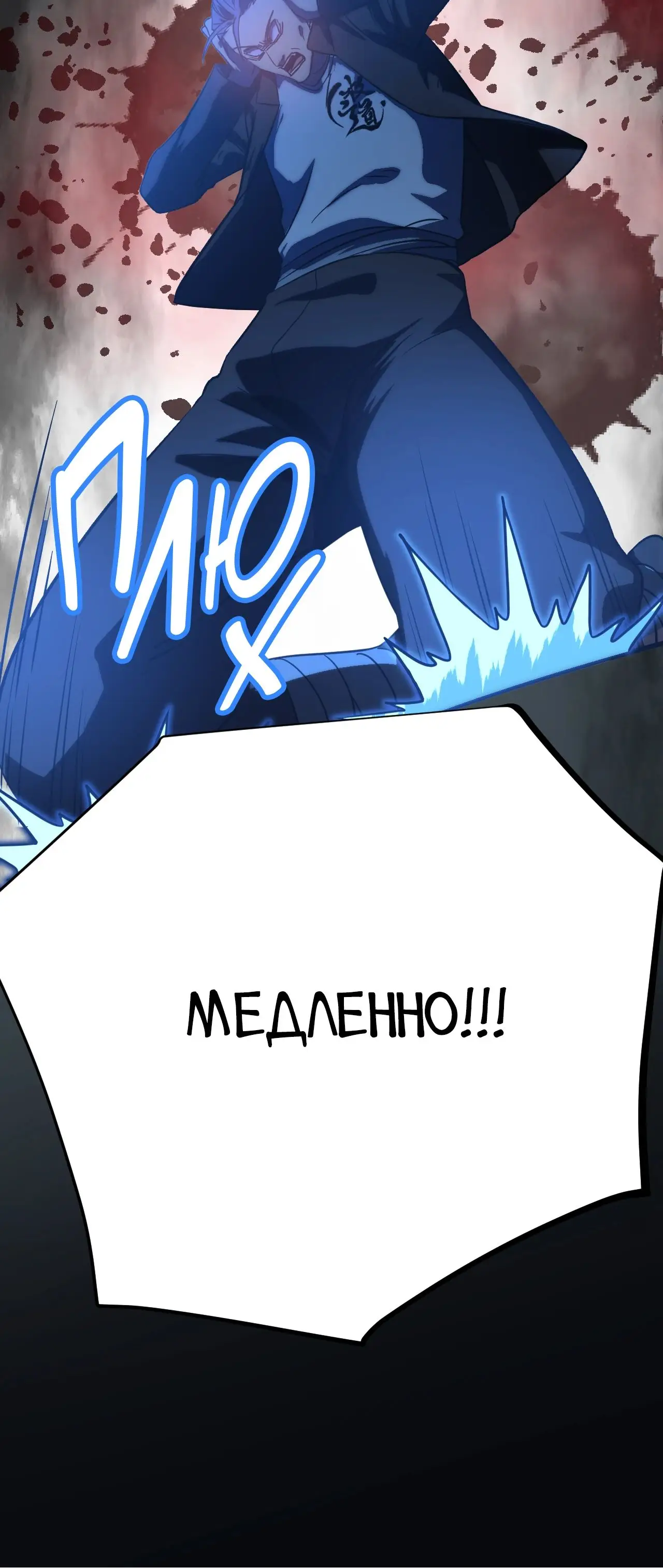 Страница 58 главы 112 манги Я прокачиваюсь во сне, убивая монстров / Apex Future Martial Arts