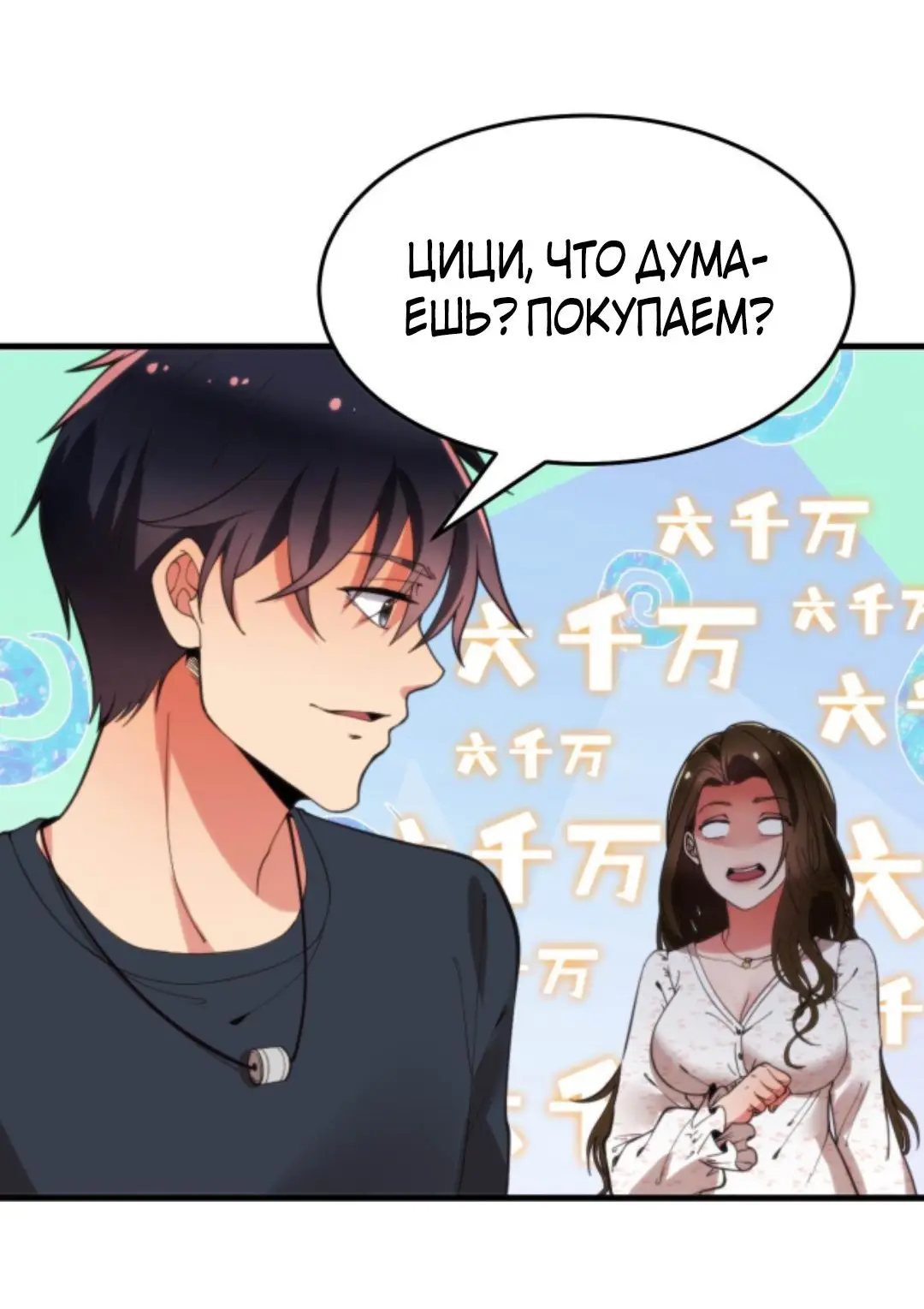 Страница 21 главы 21 манги У меня 90 миллиардов на счету / I have 90 billion licking gold
