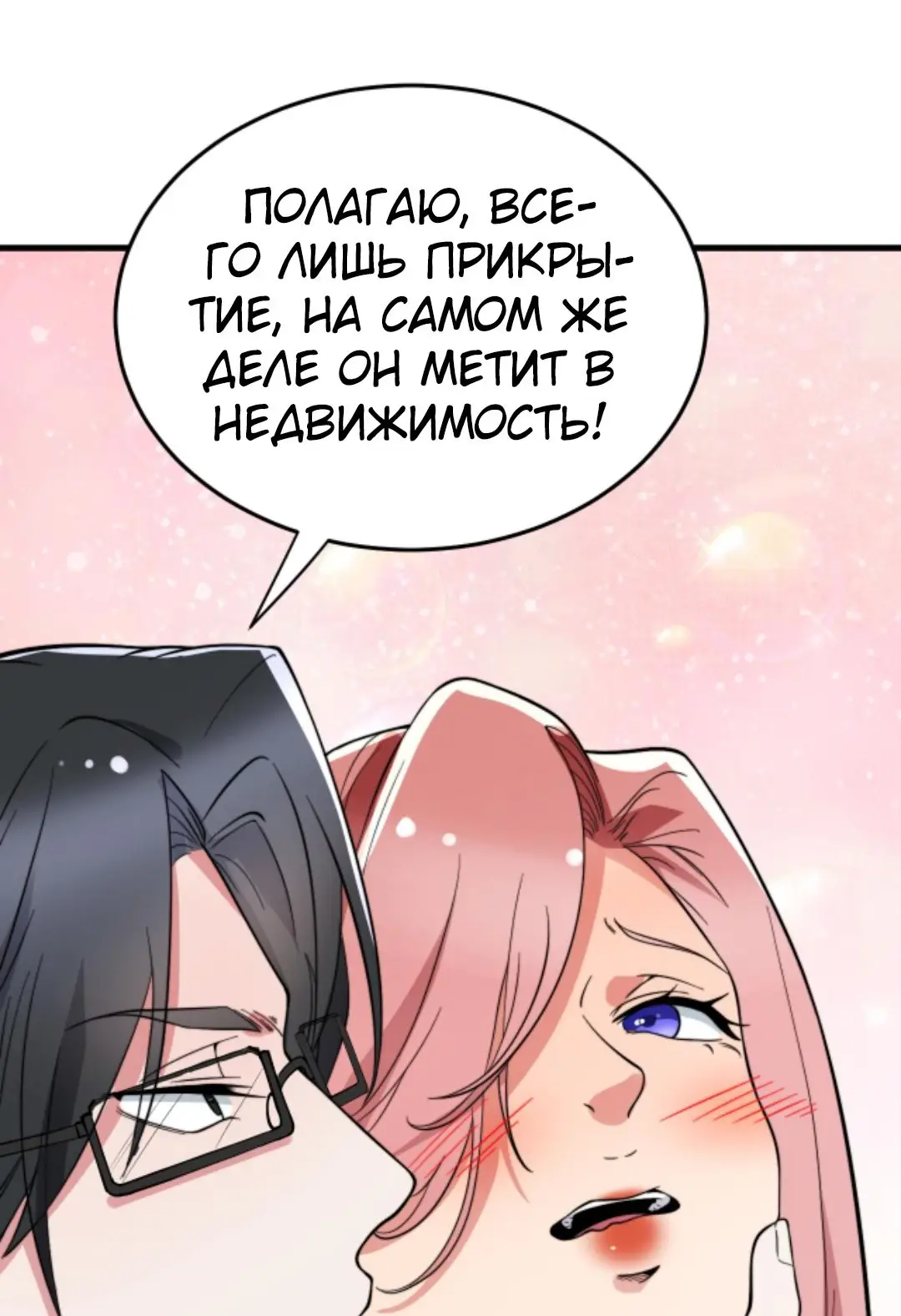 Страница 7 главы 134 манги У меня 90 миллиардов на счету / I have 90 billion licking gold