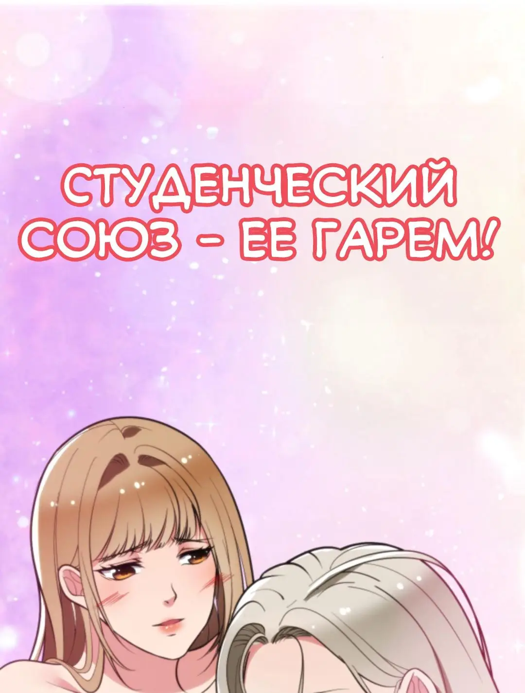 Страница 10 главы 104 манги У меня 90 миллиардов на счету / I have 90 billion licking gold