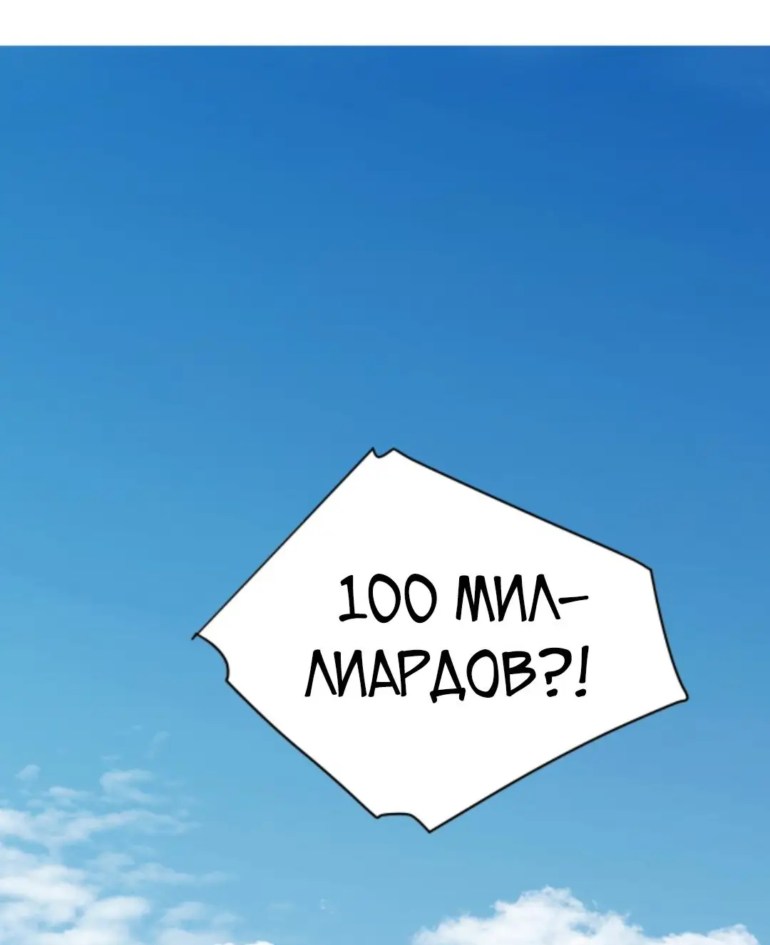 Страница 8 главы 130 манги У меня 90 миллиардов на счету / I have 90 billion licking gold