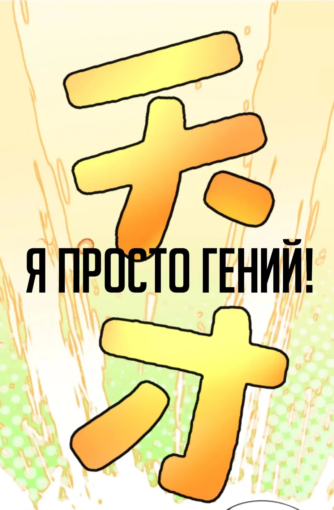 Страница 12 главы 395 манги У меня 90 миллиардов на счету / I have 90 billion licking gold