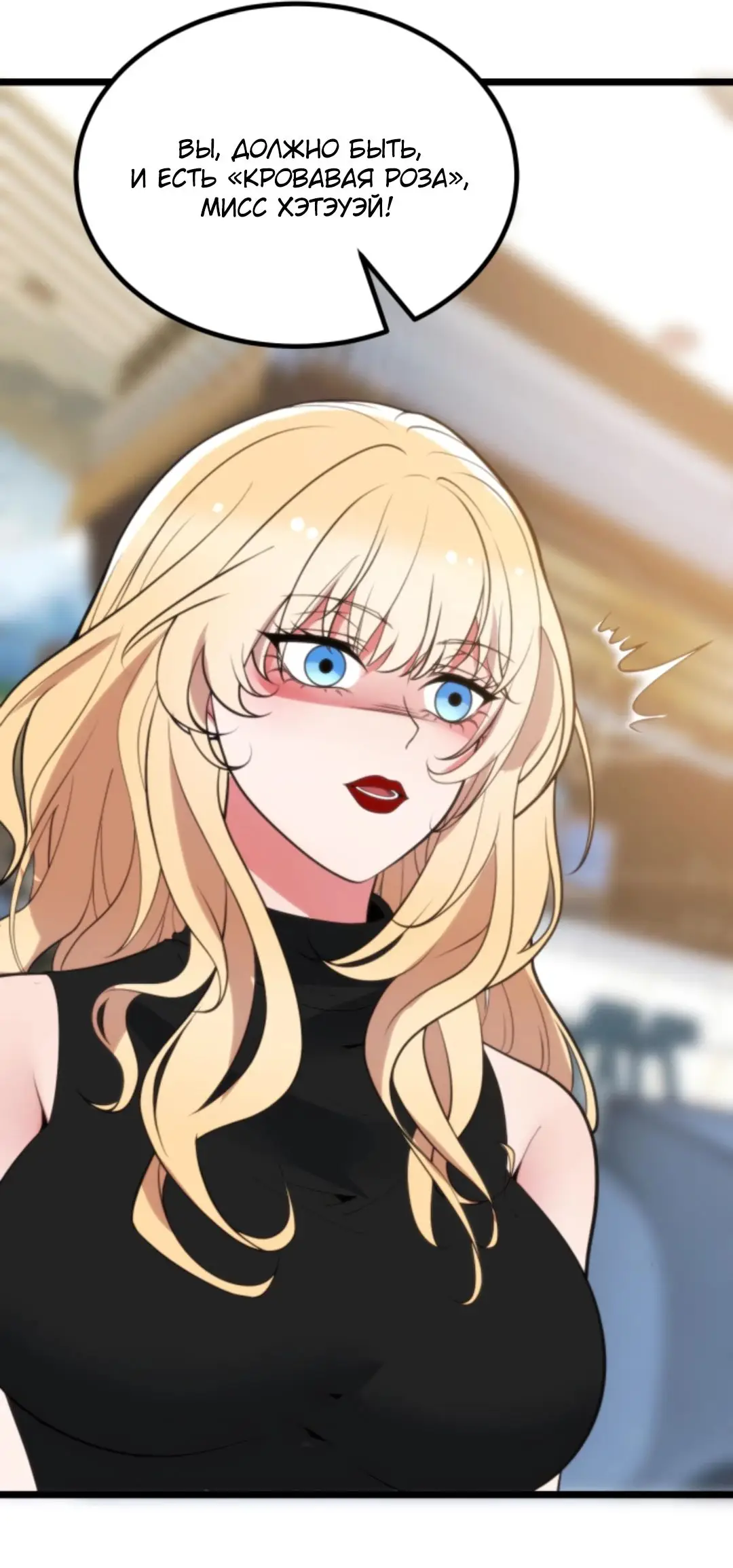 Страница 10 главы 388 манги У меня 90 миллиардов на счету / I have 90 billion licking gold