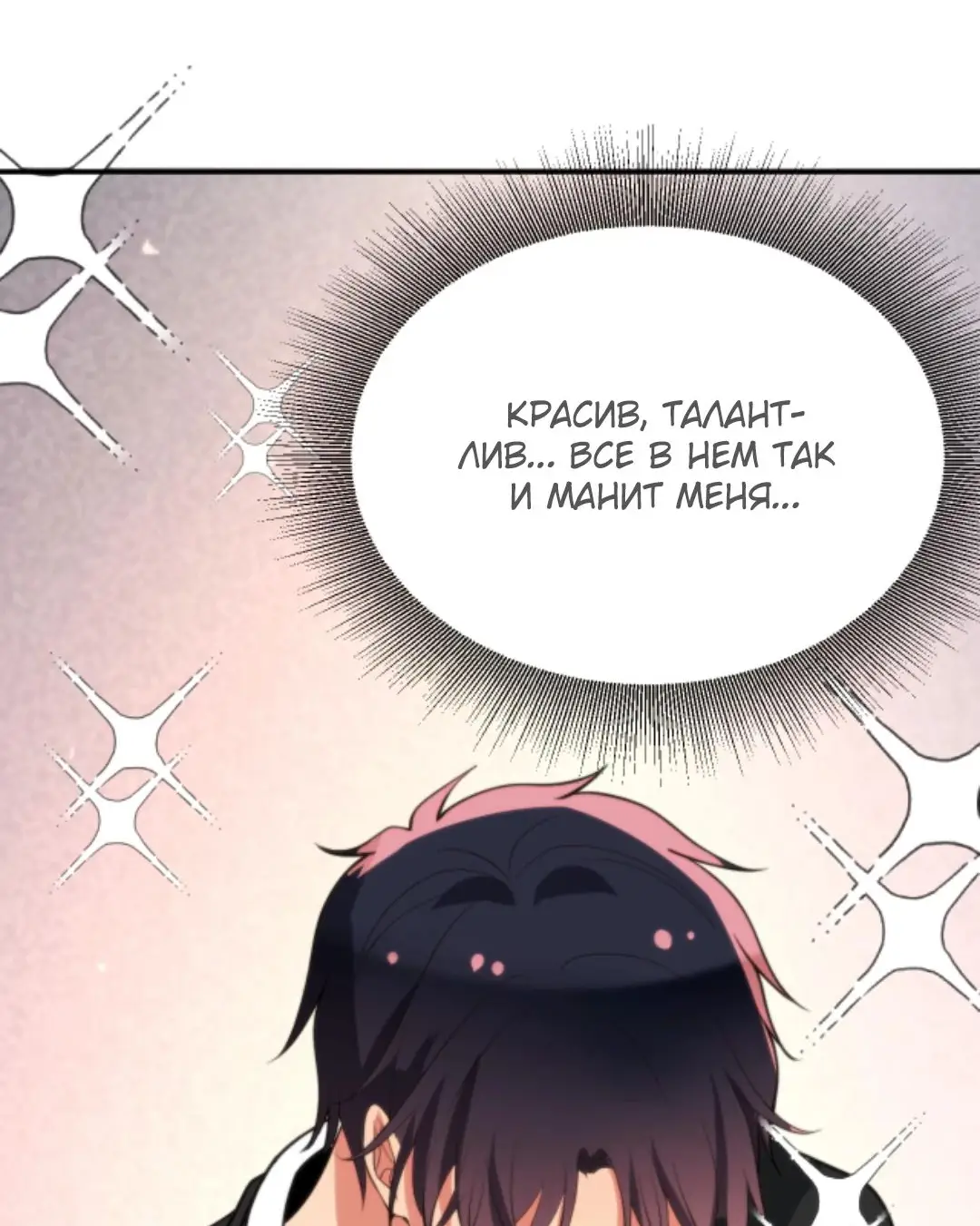 Страница 10 главы 289 манги У меня 90 миллиардов на счету / I have 90 billion licking gold