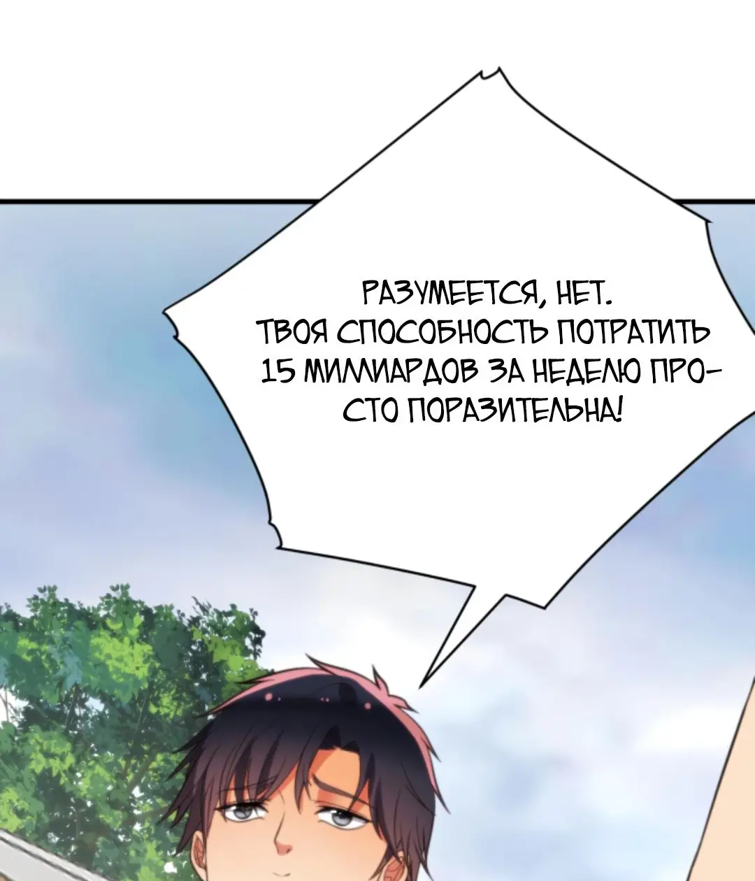 Страница 10 главы 174 манги У меня 90 миллиардов на счету / I have 90 billion licking gold