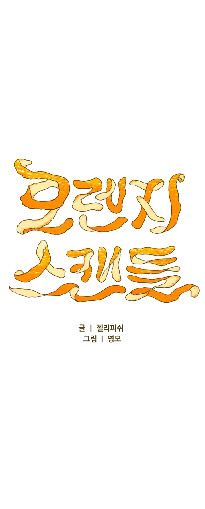 Страница 19 главы 62 манги Во власти луны / Moonstruck