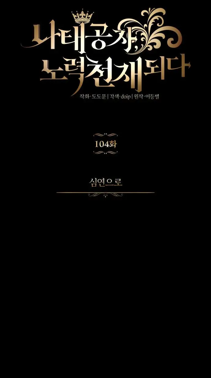 Страница 25 главы 104 манги От нерадивого аристократа до усердного гения / The Lazy Prince Becomes a Genius