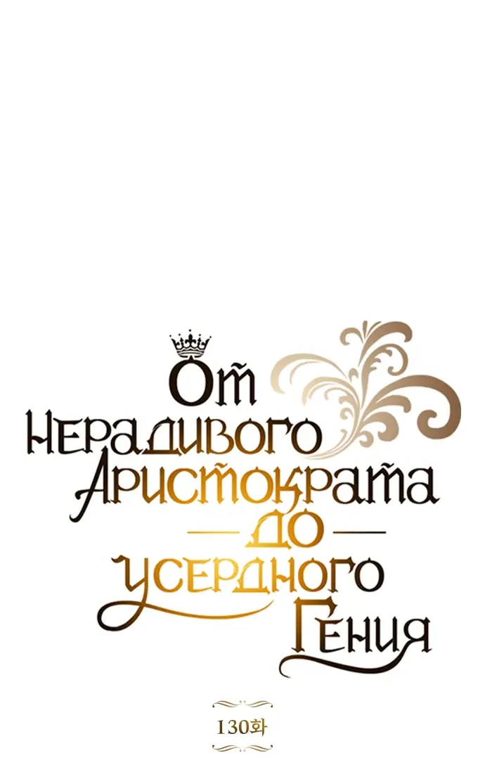 Страница 24 главы 130 манги От нерадивого аристократа до усердного гения / The Lazy Prince Becomes a Genius