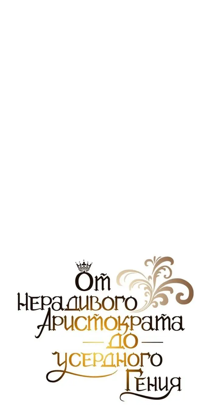Страница 22 главы 122 манги От нерадивого аристократа до усердного гения / The Lazy Prince Becomes a Genius
