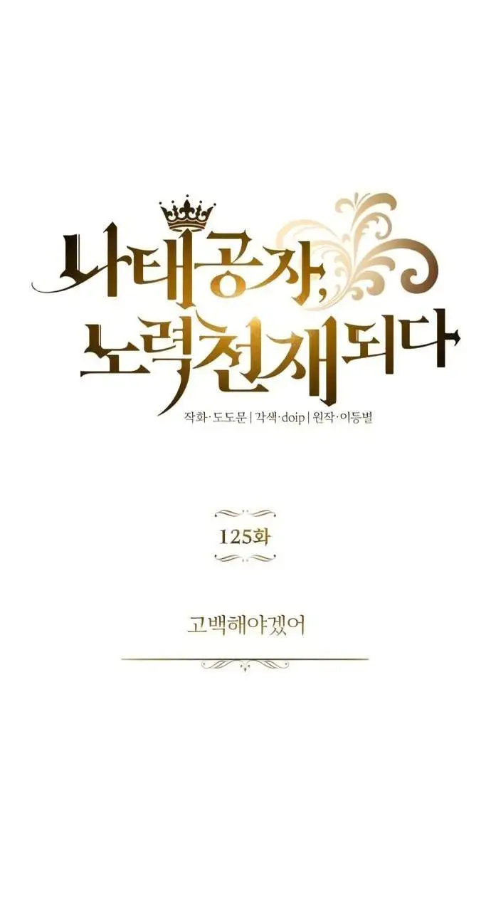 Страница 26 главы 125 манги От нерадивого аристократа до усердного гения / The Lazy Prince Becomes a Genius