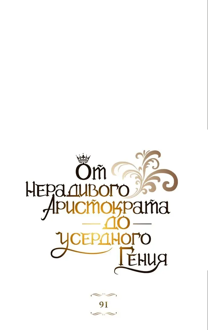 Страница 26 главы 91 манги От нерадивого аристократа до усердного гения / The Lazy Prince Becomes a Genius