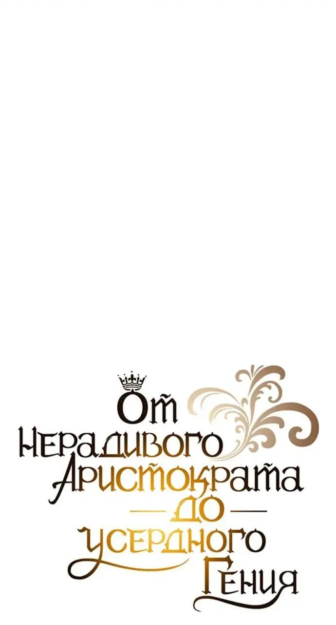 Страница 55 главы 133 манги От нерадивого аристократа до усердного гения / The Lazy Prince Becomes a Genius