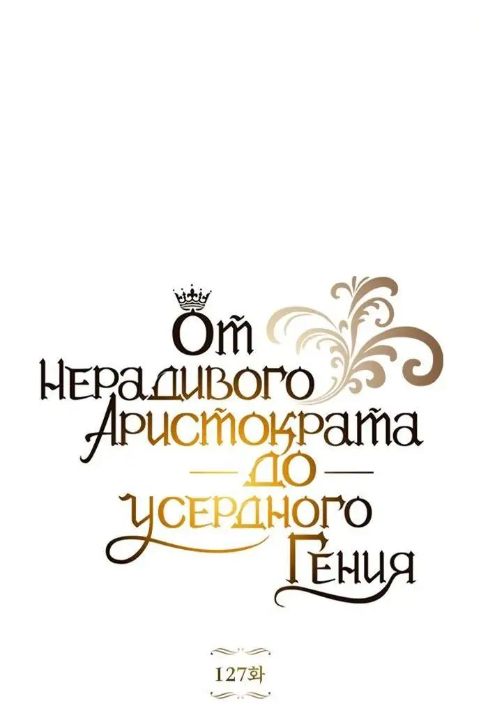 Страница 9 главы 127 манги От нерадивого аристократа до усердного гения / The Lazy Prince Becomes a Genius