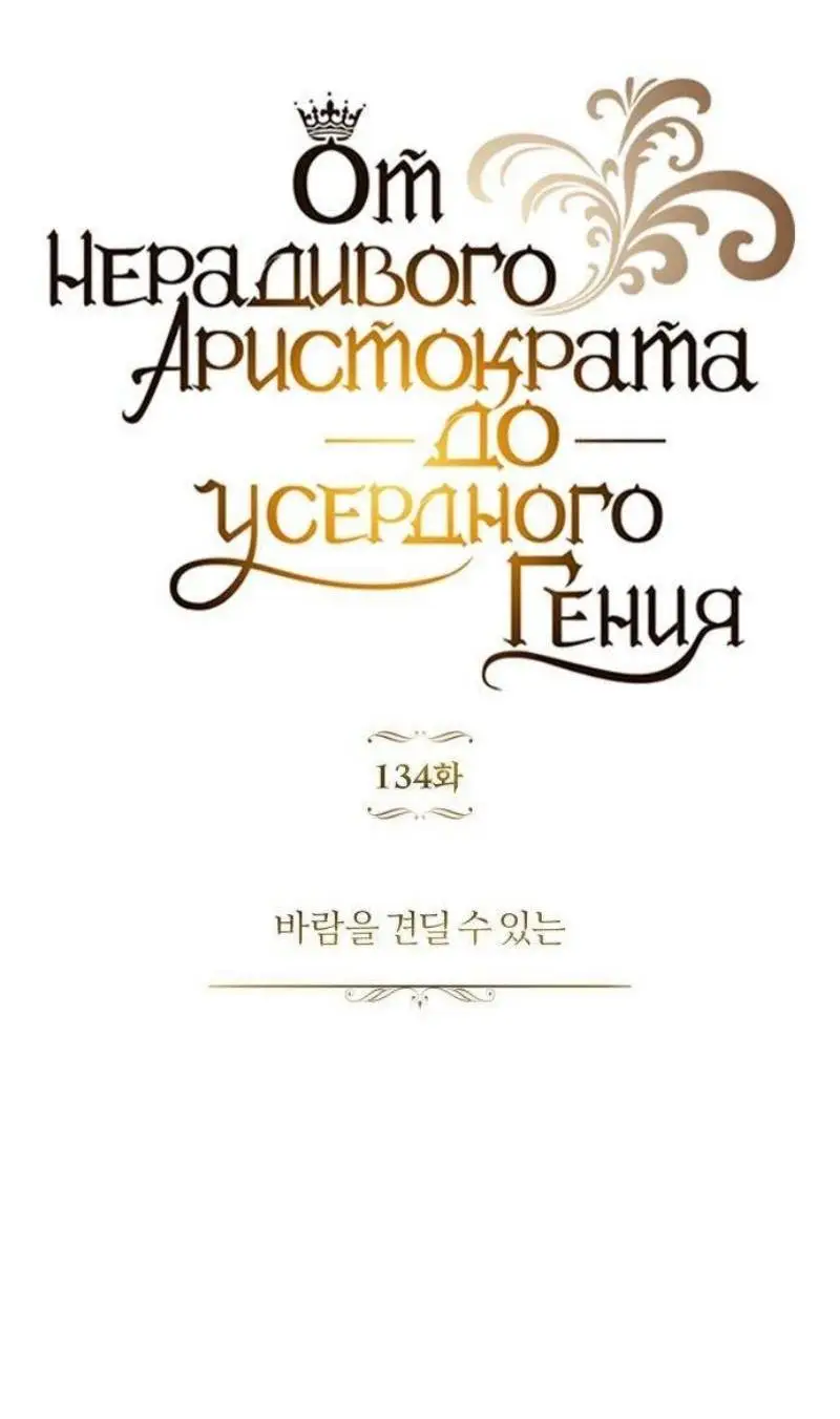 Страница 37 главы 134 манги От нерадивого аристократа до усердного гения / The Lazy Prince Becomes a Genius