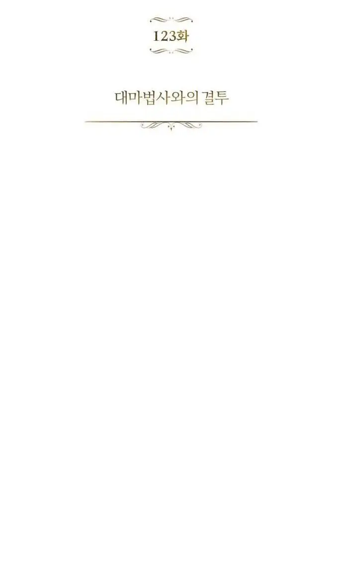 Страница 45 главы 123 манги От нерадивого аристократа до усердного гения / The Lazy Prince Becomes a Genius