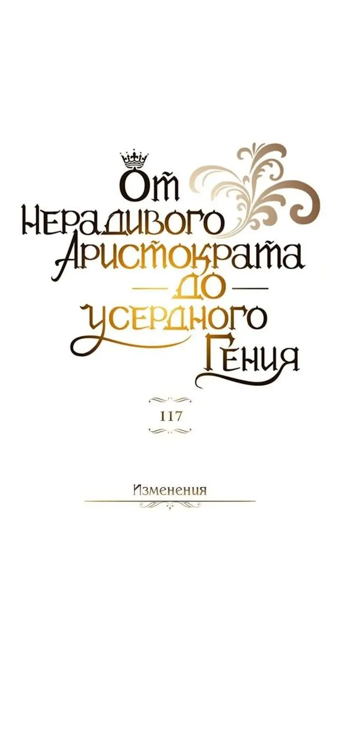 Страница 24 главы 117 манги От нерадивого аристократа до усердного гения / The Lazy Prince Becomes a Genius