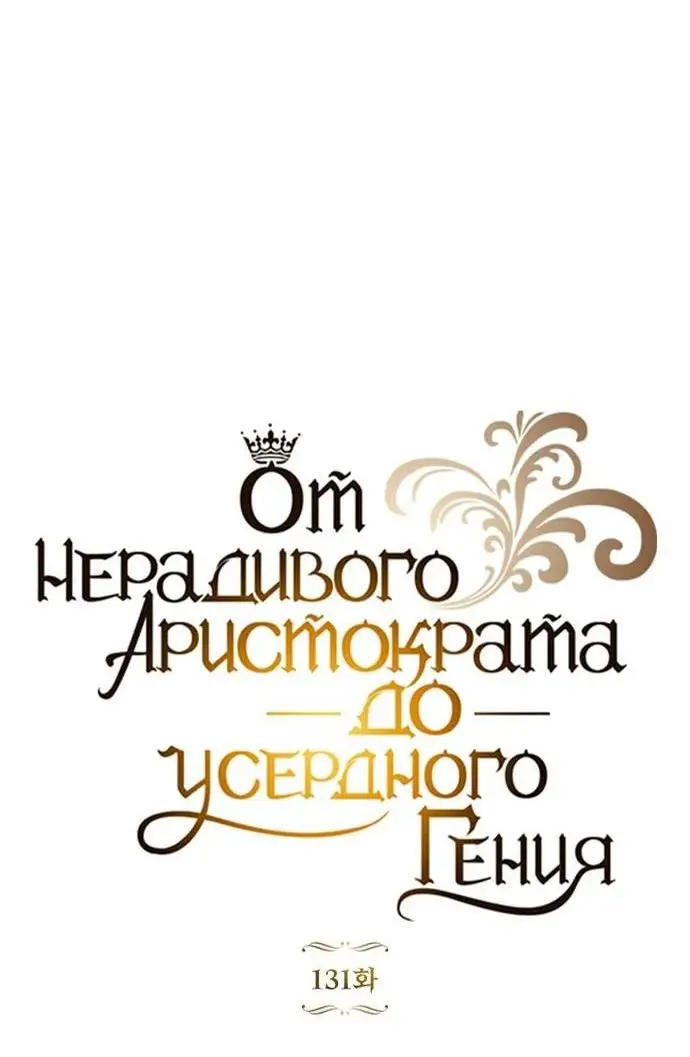 Страница 32 главы 131 манги От нерадивого аристократа до усердного гения / The Lazy Prince Becomes a Genius