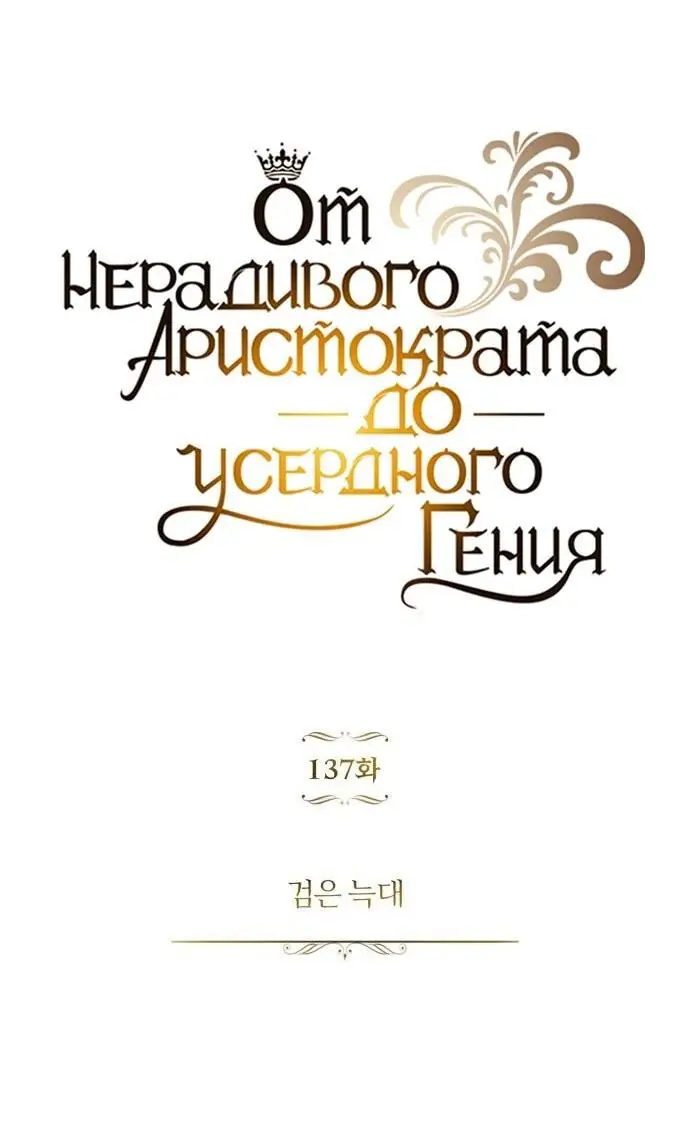 Страница 58 главы 137 манги От нерадивого аристократа до усердного гения / The Lazy Prince Becomes a Genius