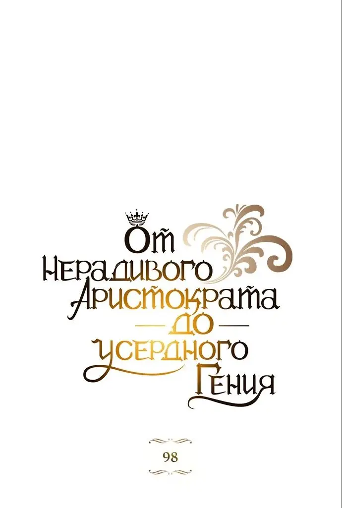 Страница 17 главы 98 манги От нерадивого аристократа до усердного гения / The Lazy Prince Becomes a Genius
