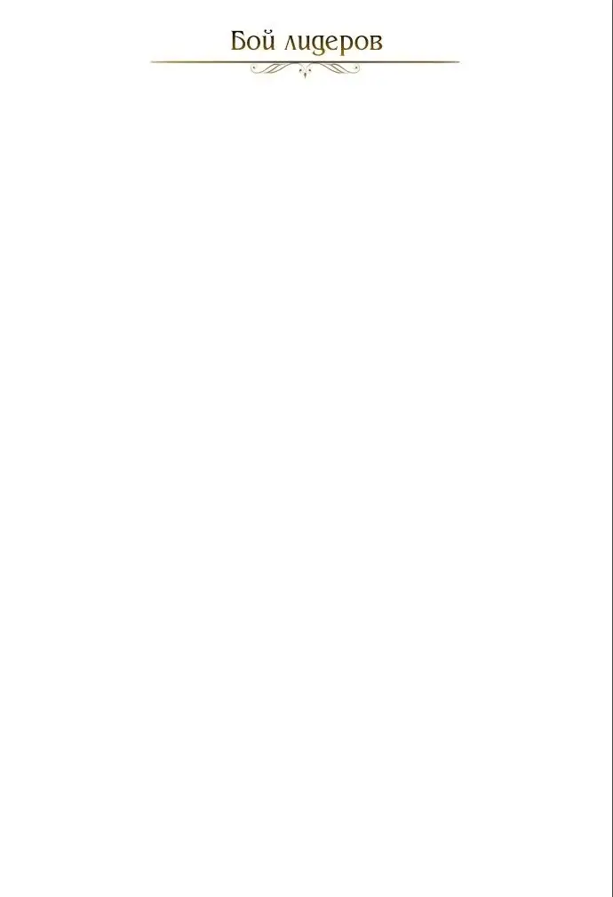 Страница 18 главы 98 манги От нерадивого аристократа до усердного гения / The Lazy Prince Becomes a Genius