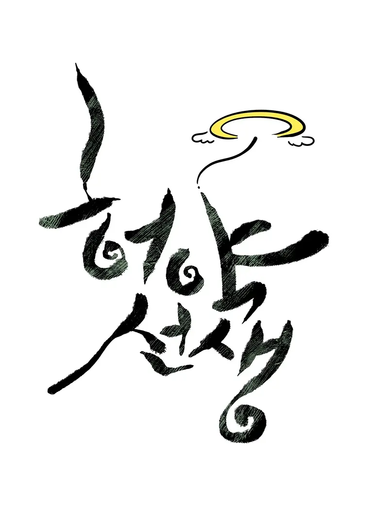 Страница 11 главы 118 манги Слабейший учитель / Weakest teacher