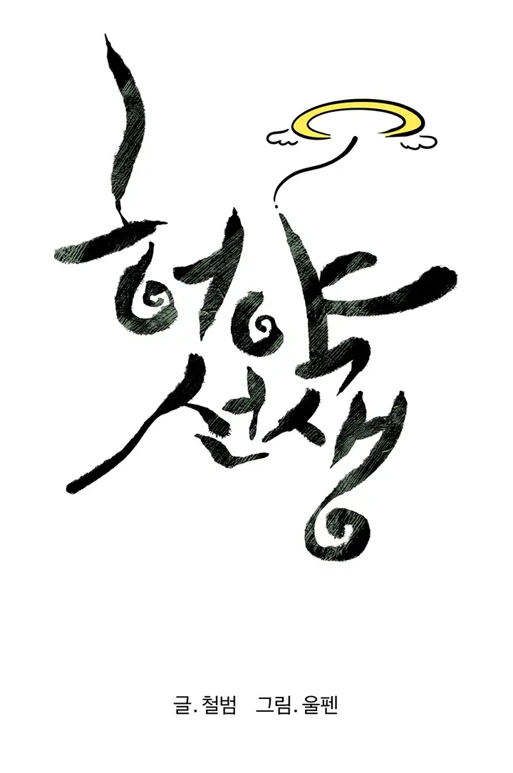 Страница 22 главы 117 манги Слабейший учитель / Weakest teacher