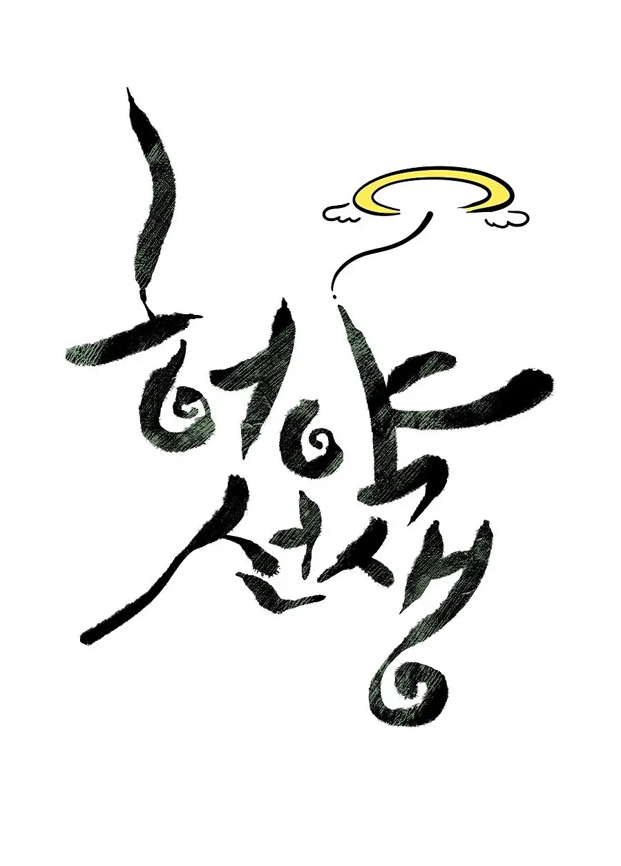 Страница 15 главы 119 манги Слабейший учитель / Weakest teacher