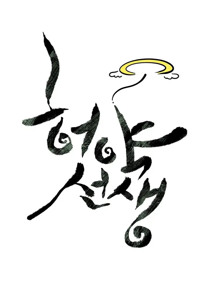 Страница 22 главы 114 манги Слабейший учитель / Weakest teacher