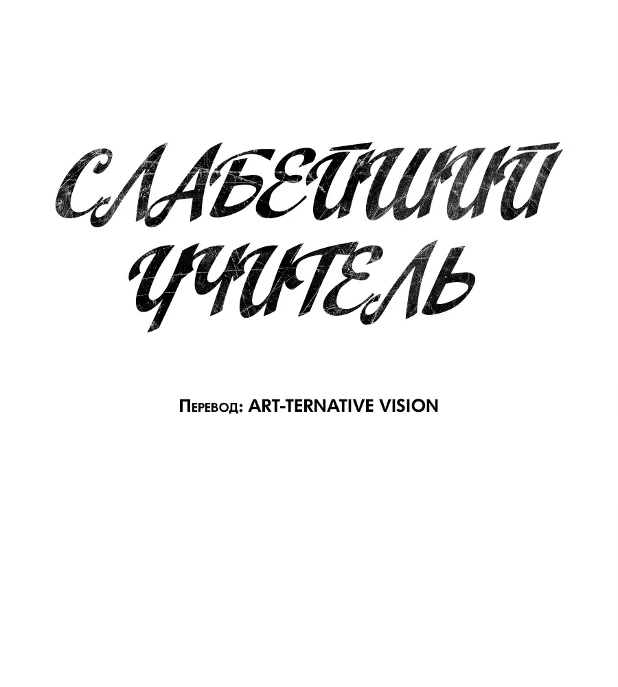 Страница 21 главы 135 манги Слабейший учитель / Weakest teacher