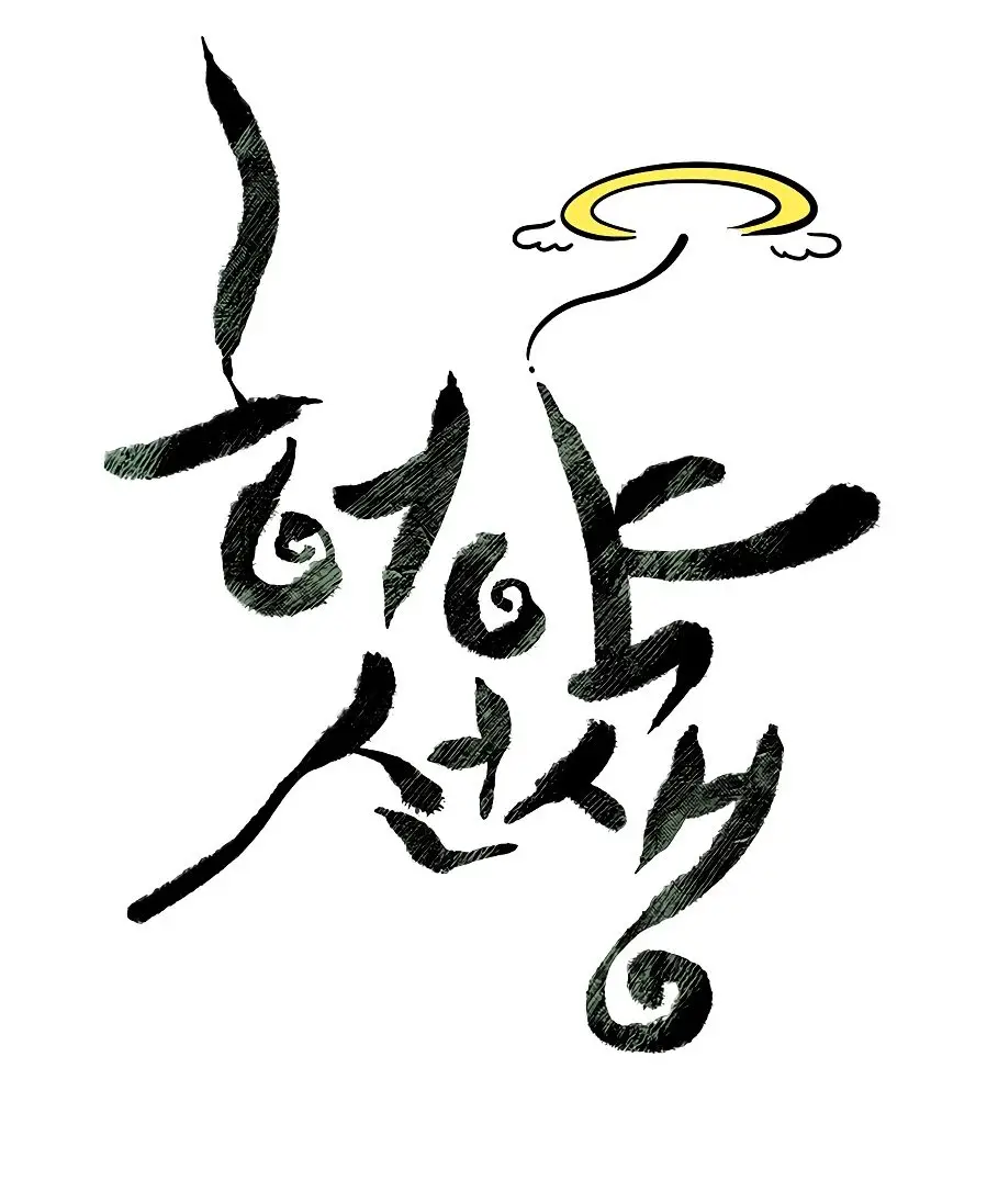 Страница 21 главы 121 манги Слабейший учитель / Weakest teacher