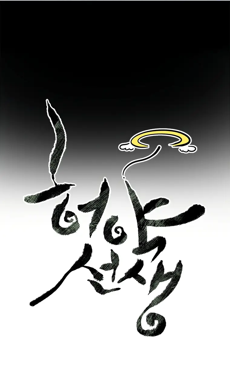 Страница 18 главы 98 манги Слабейший учитель / Weakest teacher