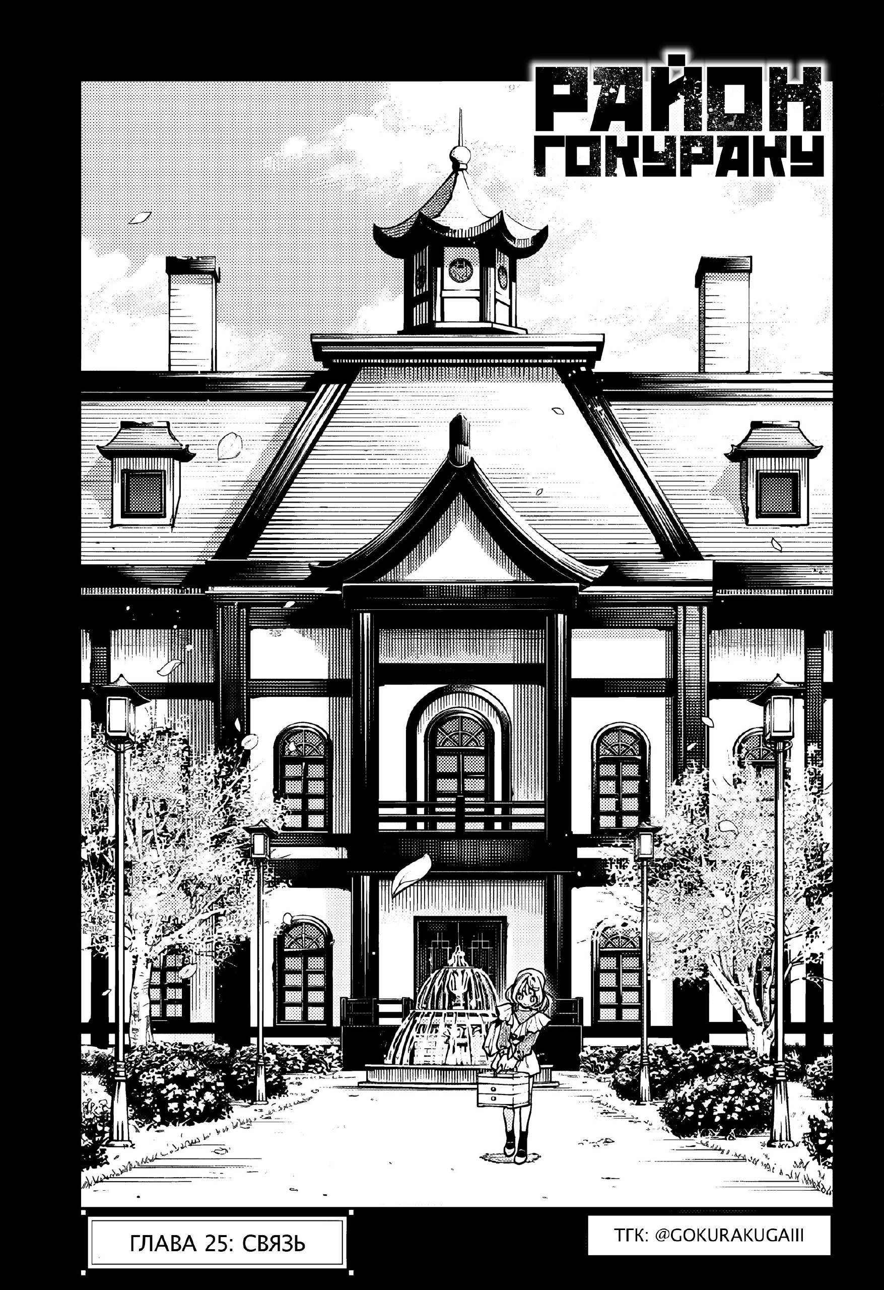 Страница 7 главы 25 манги Район Гокураку / Gokuraku District