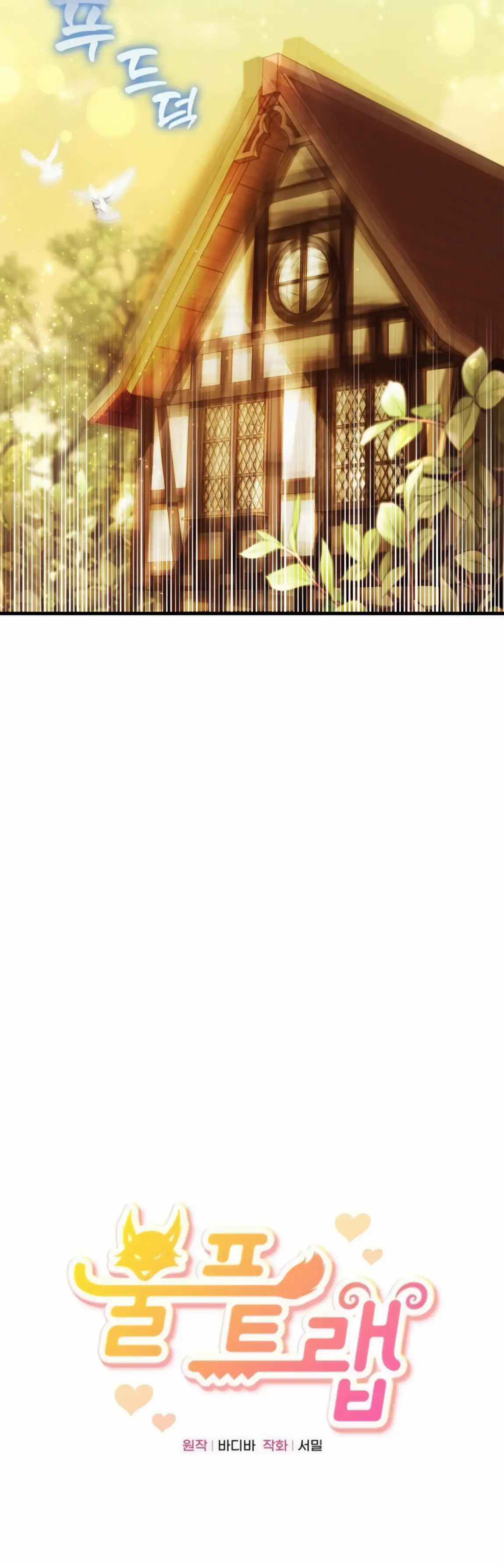 Страница 30 главы 5 манги Волчья ловушка / Wolf Trap