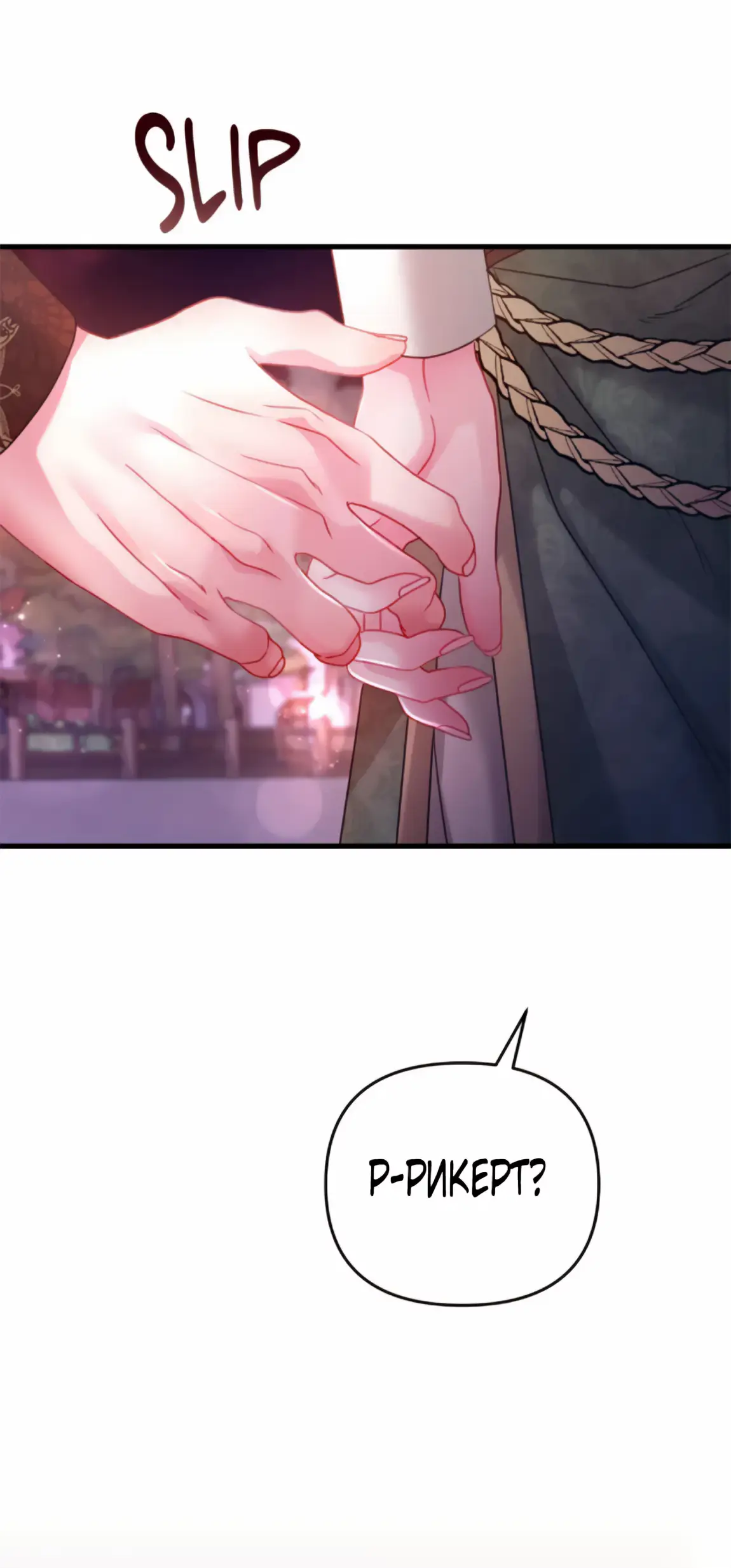 Страница 52 главы 11 манги Волчья ловушка / Wolf Trap