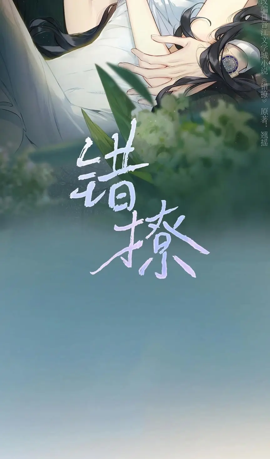 Страница 13 главы 33 манги Опрометчивый флирт / Only for Love