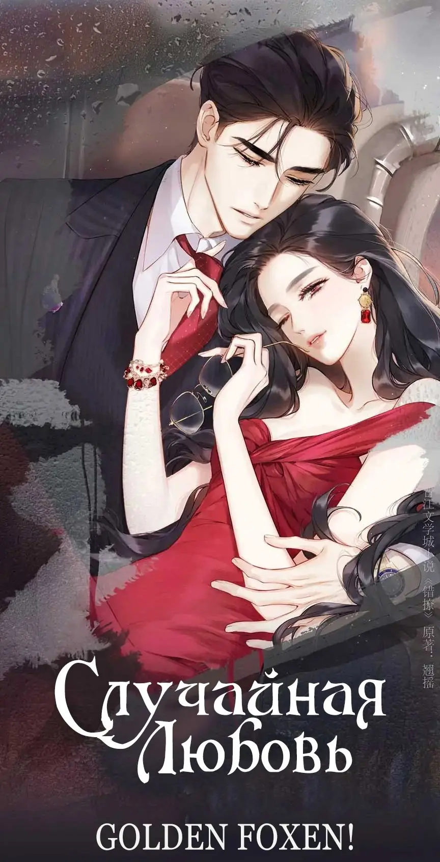 Страница 19 главы 39 манги Опрометчивый флирт / Only for Love