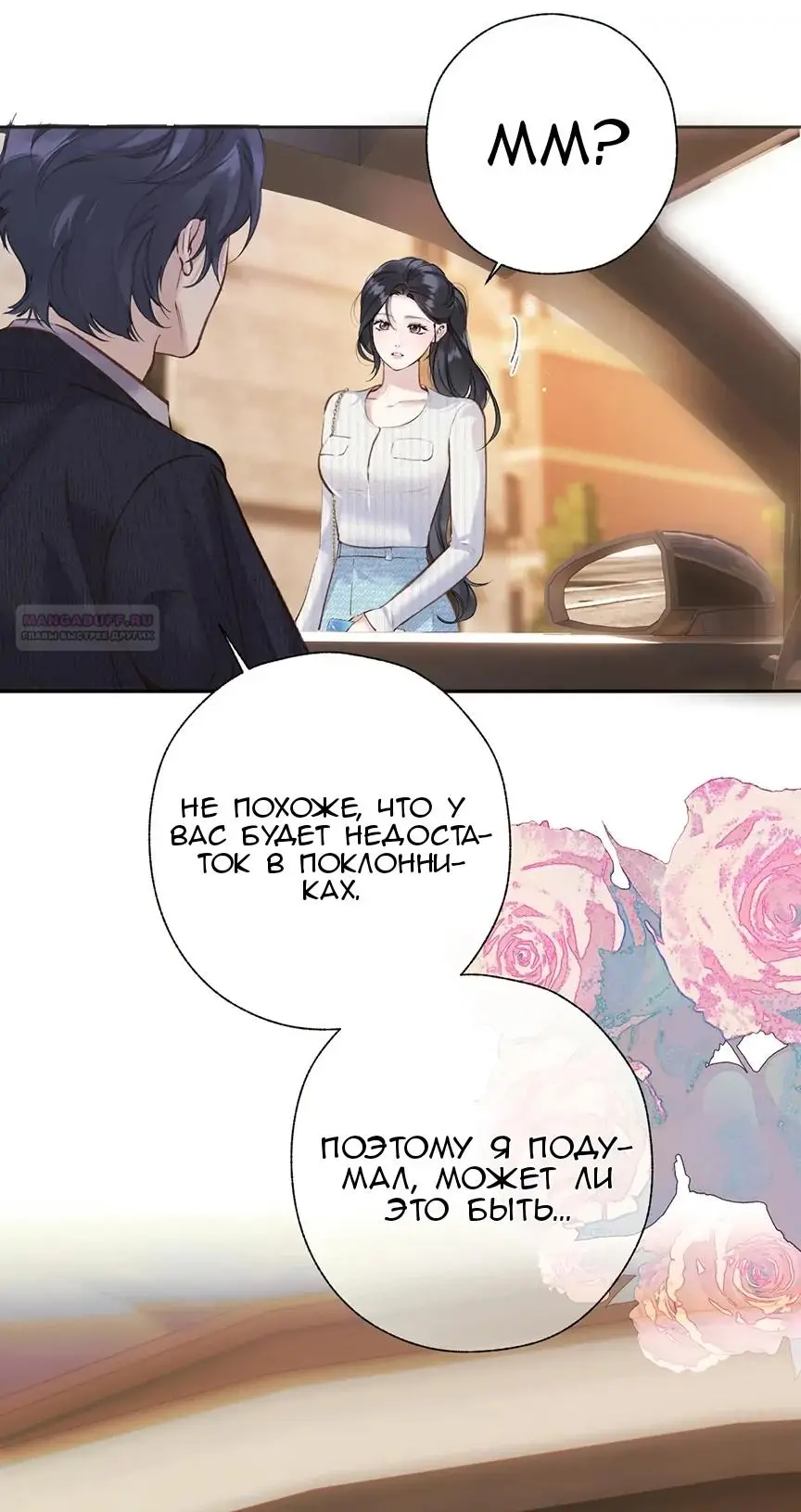 Страница 44 главы 39 манги Опрометчивый флирт / Only for Love