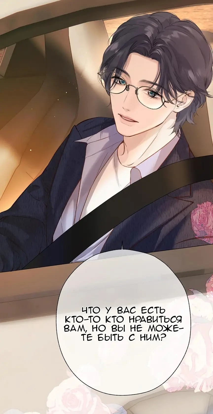 Страница 45 главы 39 манги Опрометчивый флирт / Only for Love
