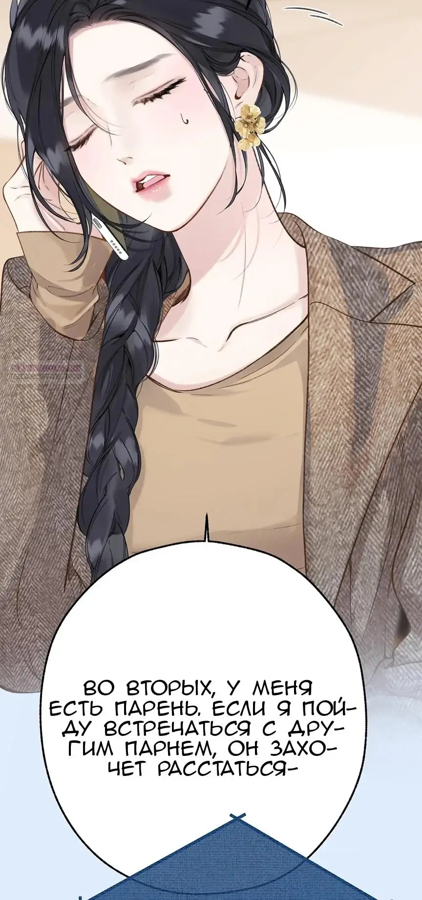 Страница 8 главы 39 манги Опрометчивый флирт / Only for Love