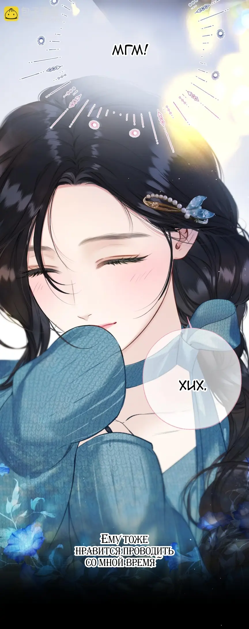 Страница 8 главы 48 манги Опрометчивый флирт / Only for Love