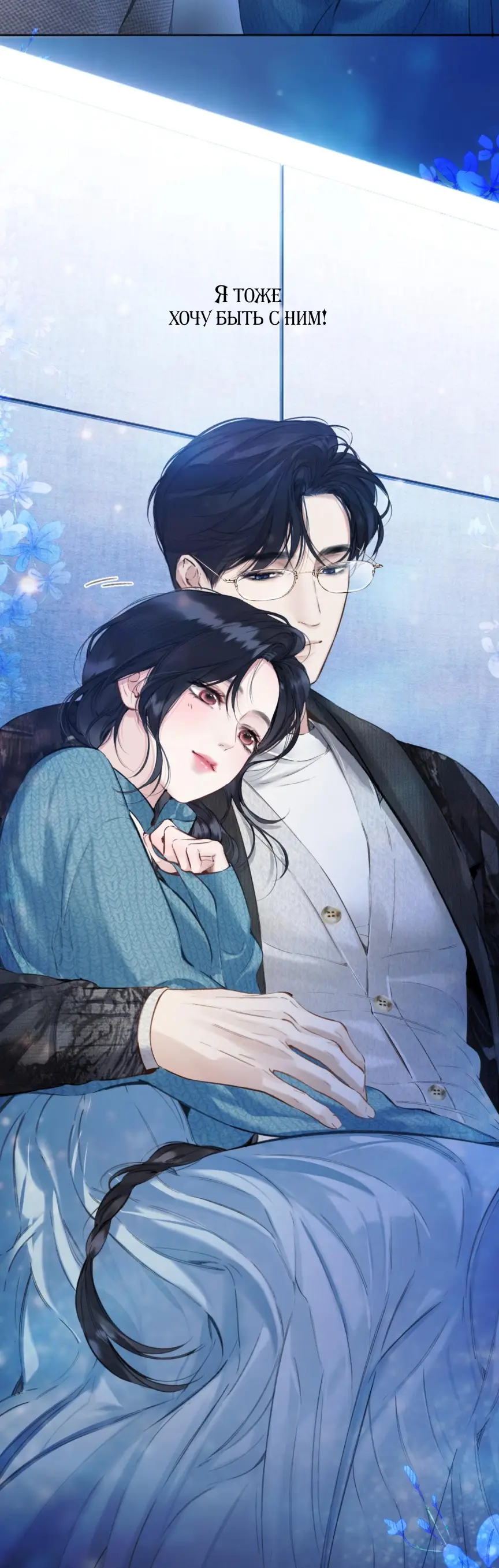 Страница 18 главы 48 манги Опрометчивый флирт / Only for Love
