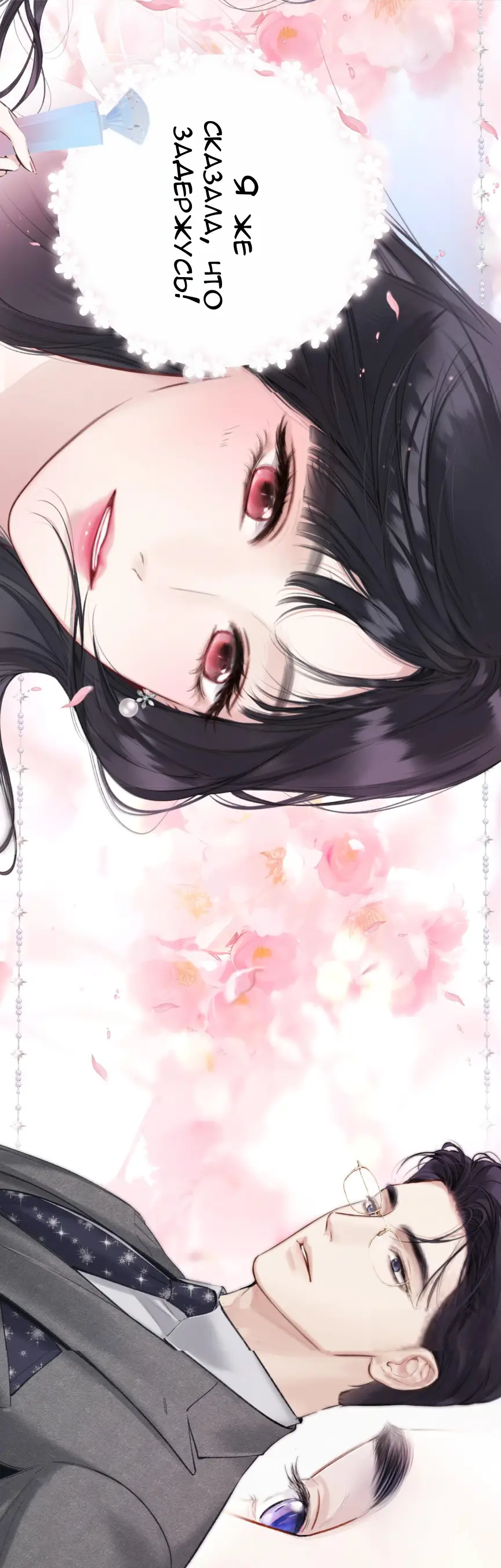 Страница 27 главы 48 манги Опрометчивый флирт / Only for Love