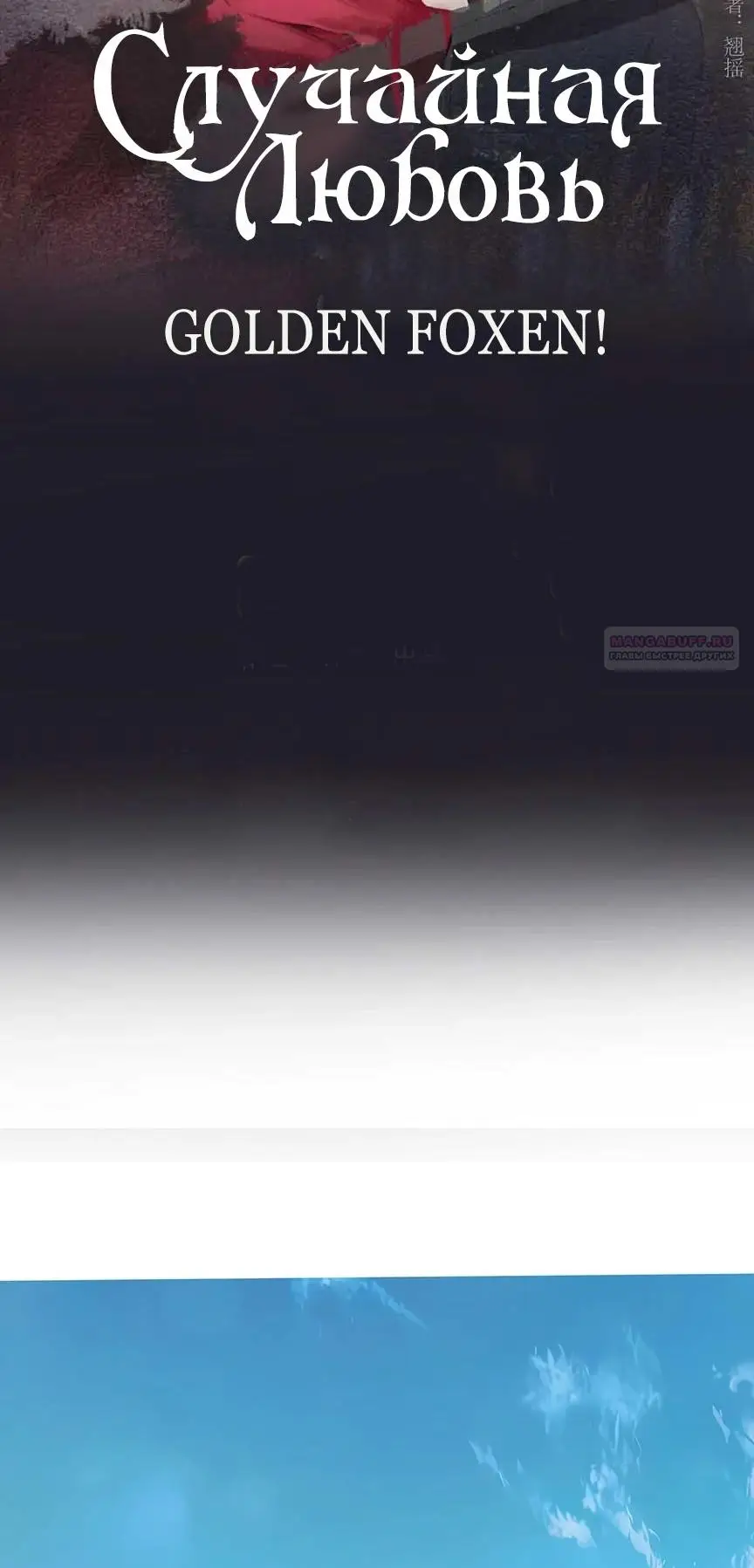 Страница 12 главы 46 манги Опрометчивый флирт / Only for Love