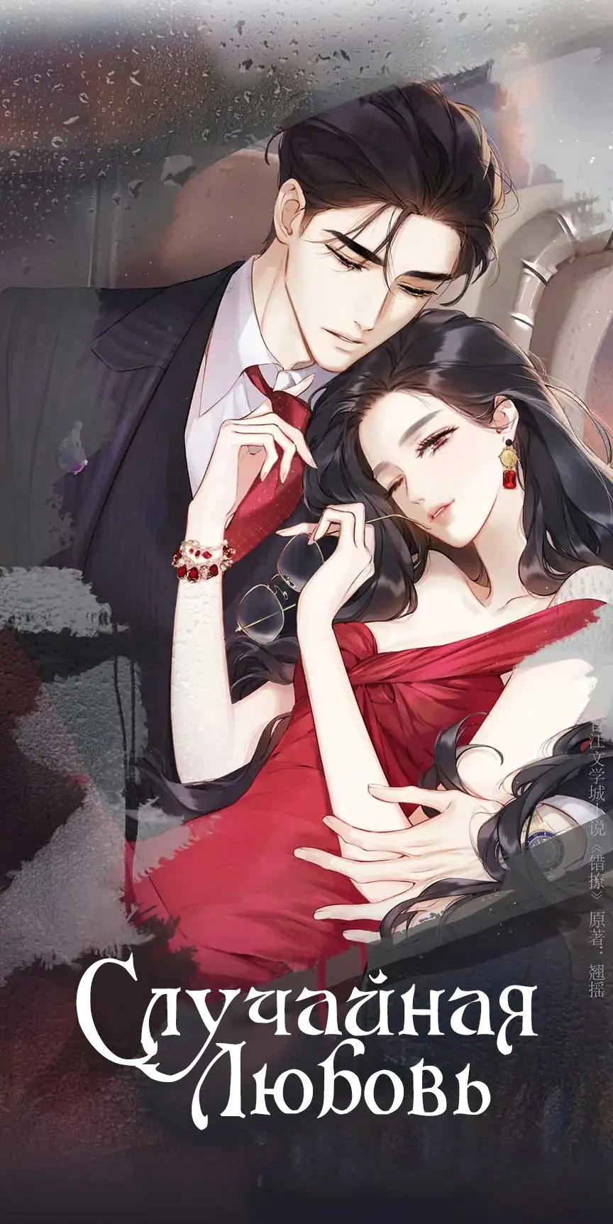 Страница 5 главы 30 манги Опрометчивый флирт / Only for Love