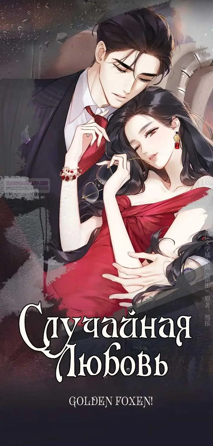 Страница 6 главы 36 манги Опрометчивый флирт / Only for Love