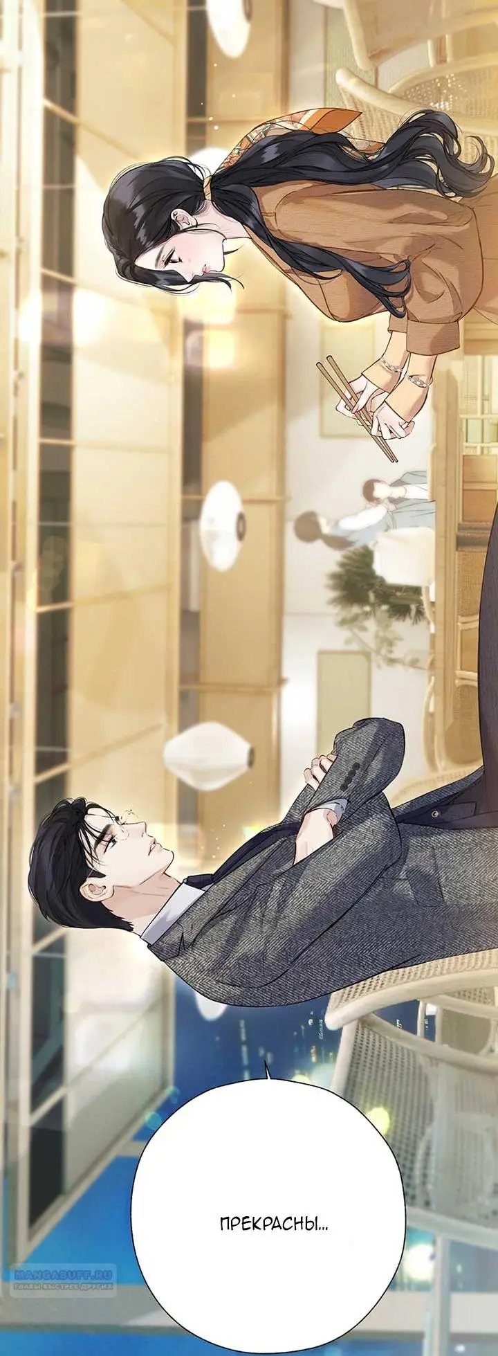 Страница 12 главы 31 манги Опрометчивый флирт / Only for Love