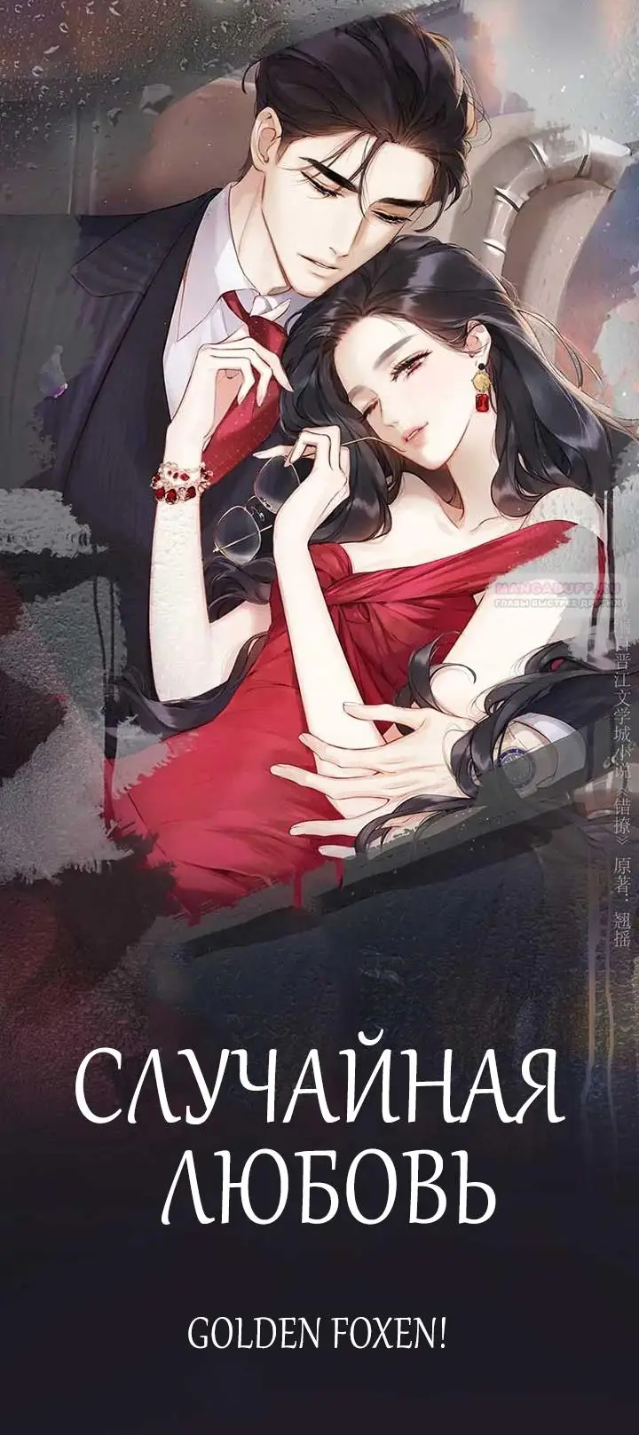 Страница 6 главы 41 манги Опрометчивый флирт / Only for Love