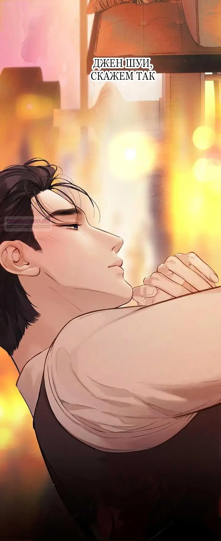Страница 4 главы 43 манги Опрометчивый флирт / Only for Love