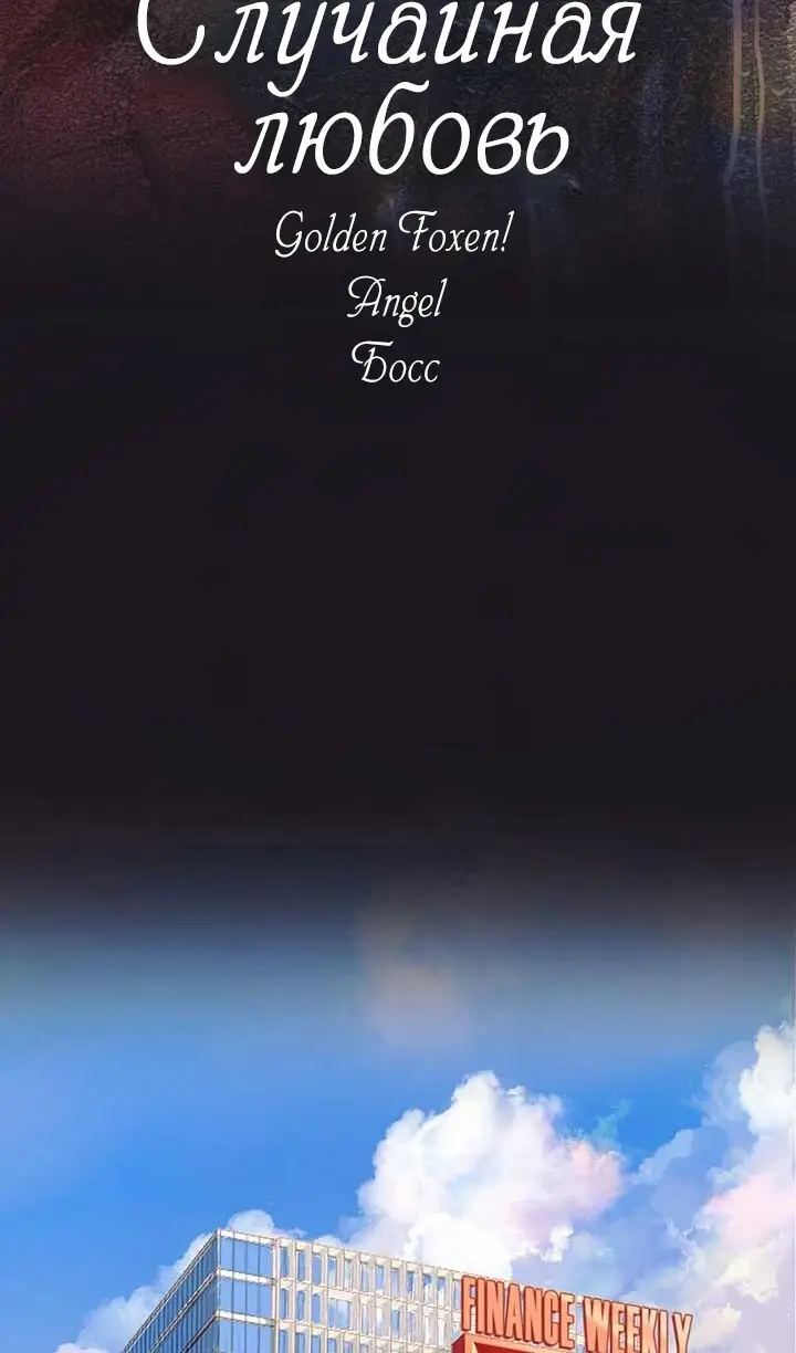 Страница 10 главы 34 манги Опрометчивый флирт / Only for Love